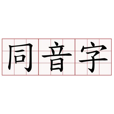 港 同音字